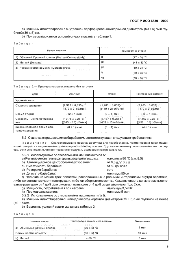 ГОСТ Р ИСО 6330-2009,  7.