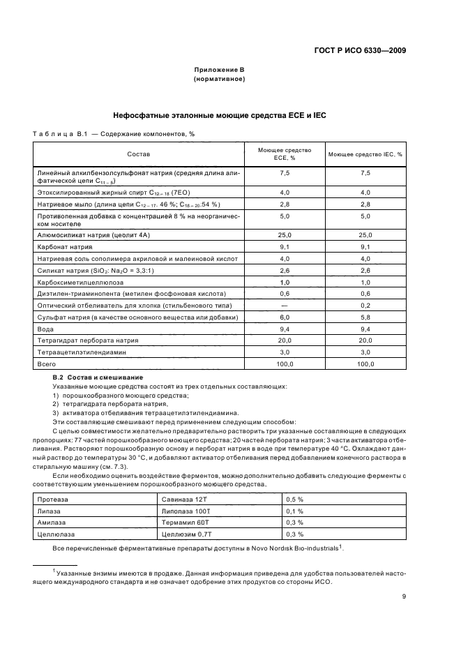 ГОСТ Р ИСО 6330-2009,  13.