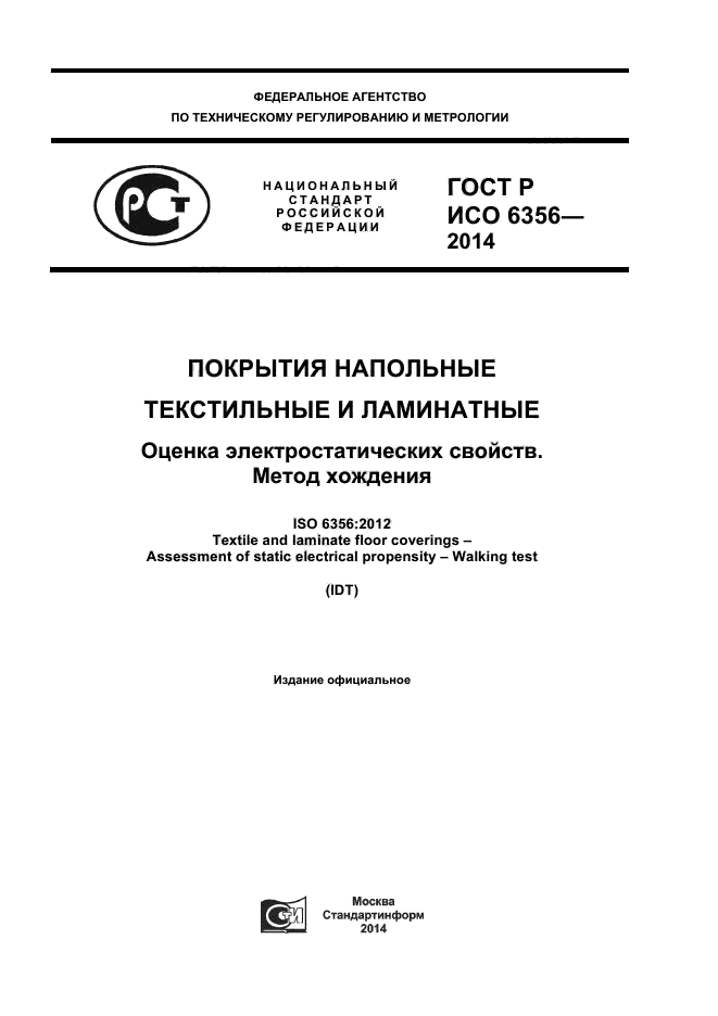 ГОСТ Р ИСО 6356-2014,  1.