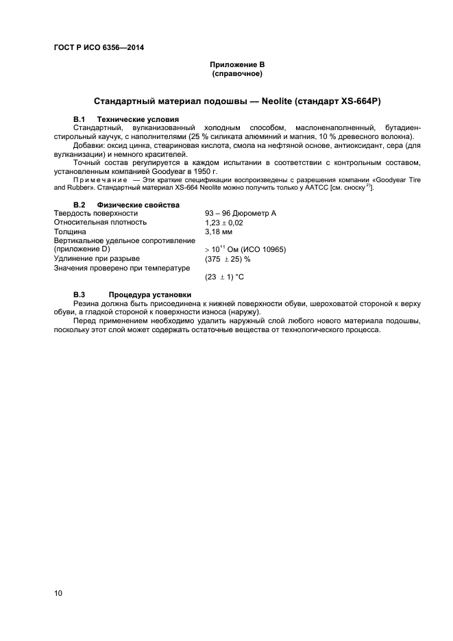 ГОСТ Р ИСО 6356-2014,  12.