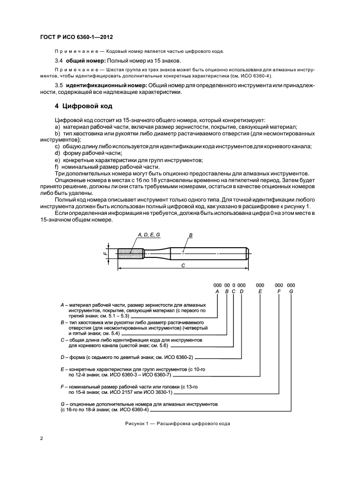 ГОСТ Р ИСО 6360-1-2012,  6.