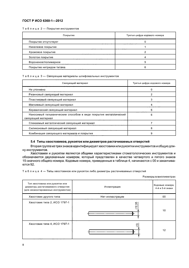 ГОСТ Р ИСО 6360-1-2012,  12.