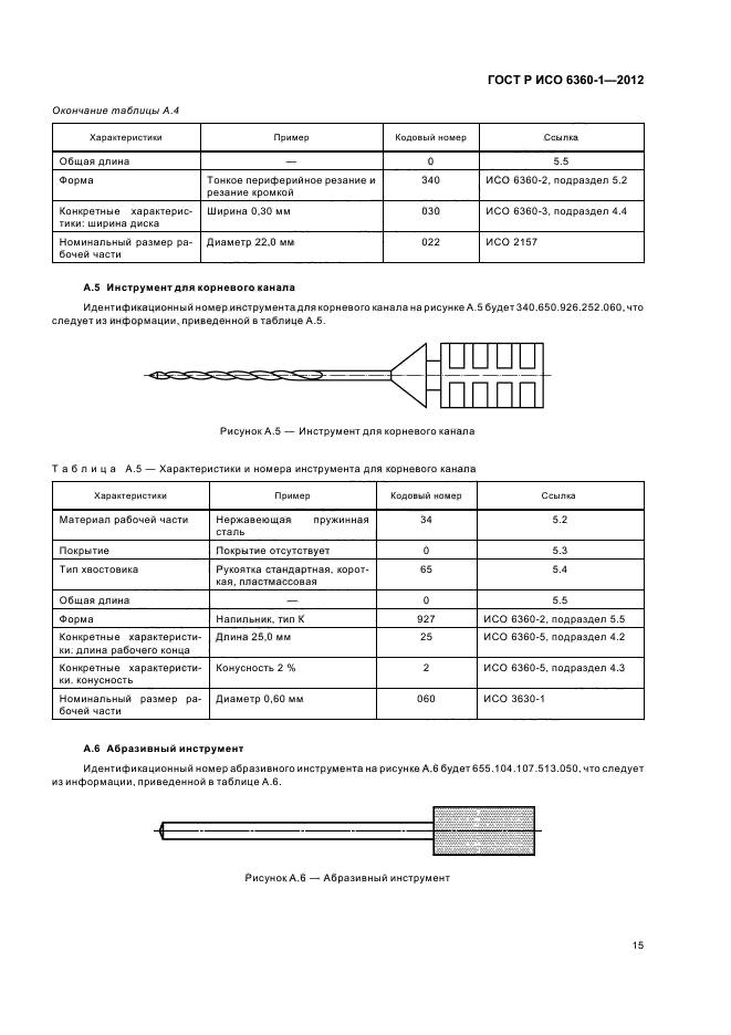 ГОСТ Р ИСО 6360-1-2012,  19.