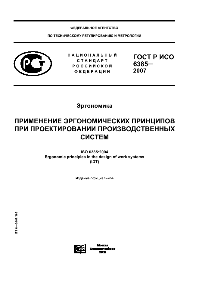 ГОСТ Р ИСО 6385-2007,  1.