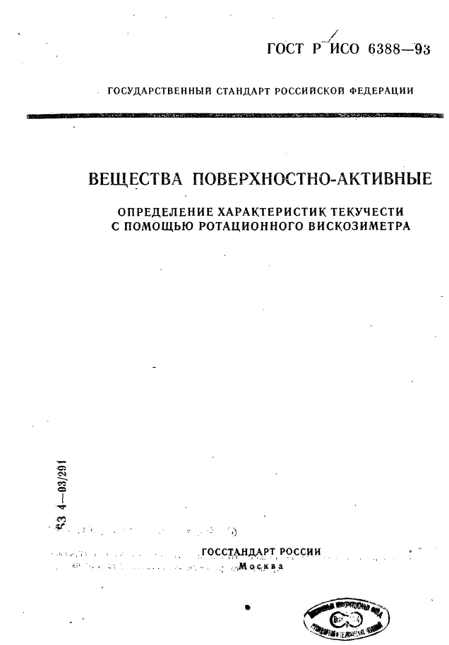 ГОСТ Р ИСО 6388-93,  1.