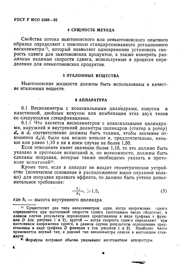 ГОСТ Р ИСО 6388-93,  6.