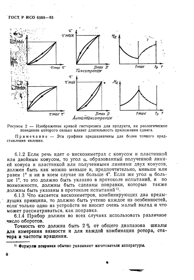 ГОСТ Р ИСО 6388-93,  8.