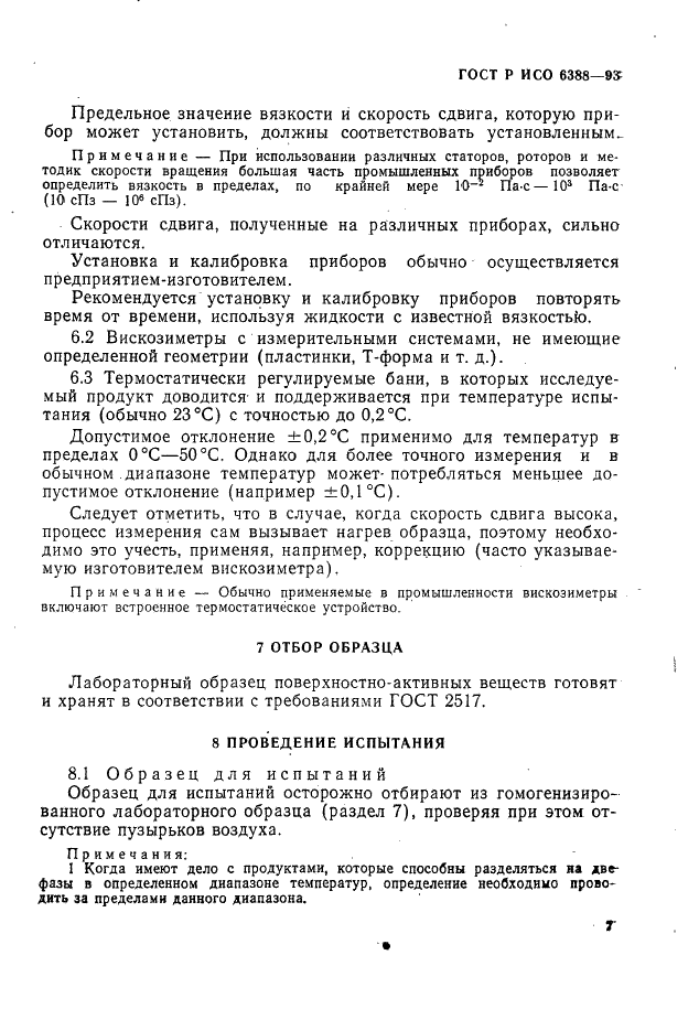 ГОСТ Р ИСО 6388-93,  9.