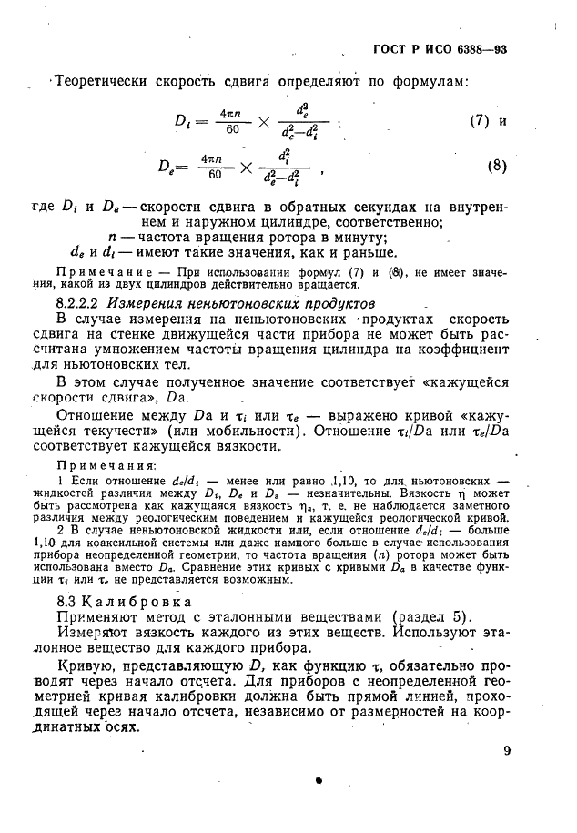 ГОСТ Р ИСО 6388-93,  11.