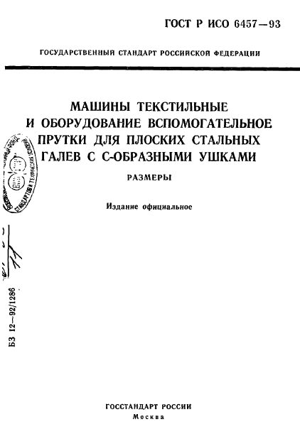 ГОСТ Р ИСО 6457-93,  1.