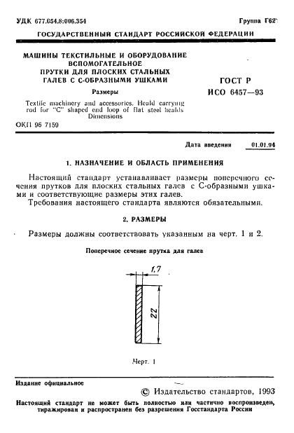 ГОСТ Р ИСО 6457-93,  3.