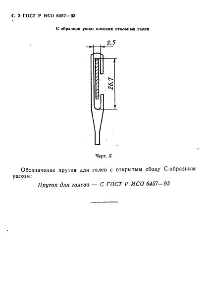 ГОСТ Р ИСО 6457-93,  4.