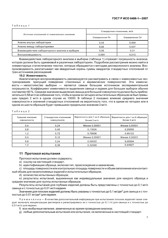 ГОСТ Р ИСО 6486-1-2007,  10.