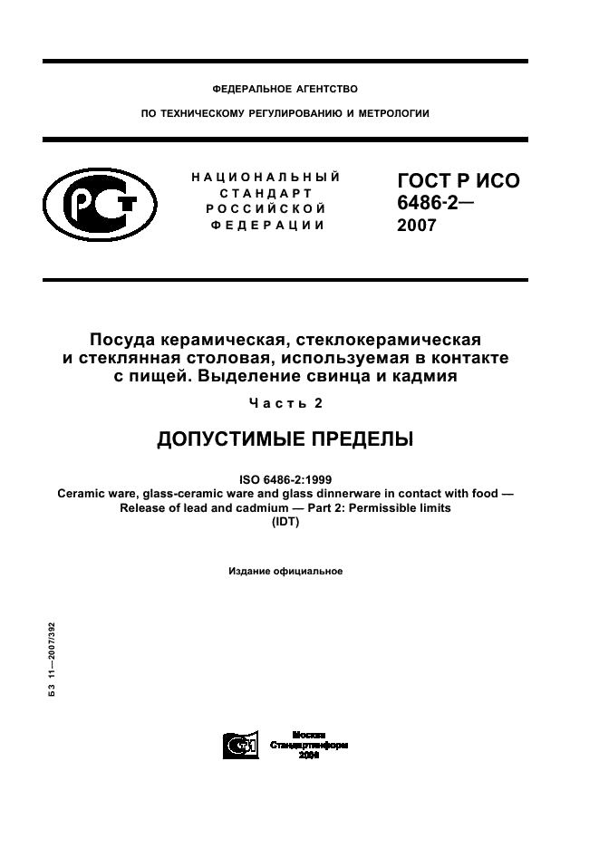 ГОСТ Р ИСО 6486-2-2007,  1.