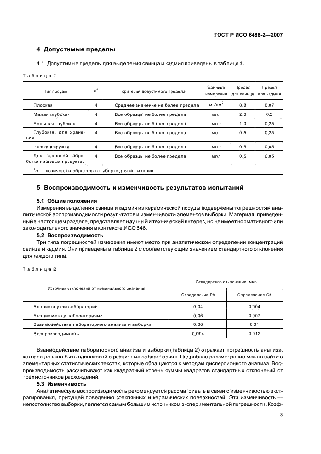 ГОСТ Р ИСО 6486-2-2007,  5.