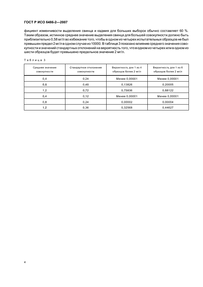 ГОСТ Р ИСО 6486-2-2007,  6.