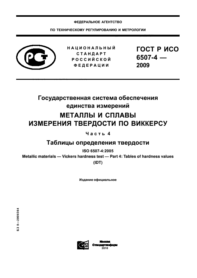 ГОСТ Р ИСО 6507-4-2009,  1.