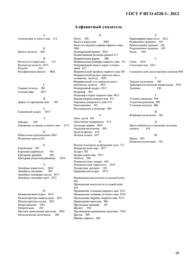 ГОСТ Р ИСО 6520-1-2012,  32.