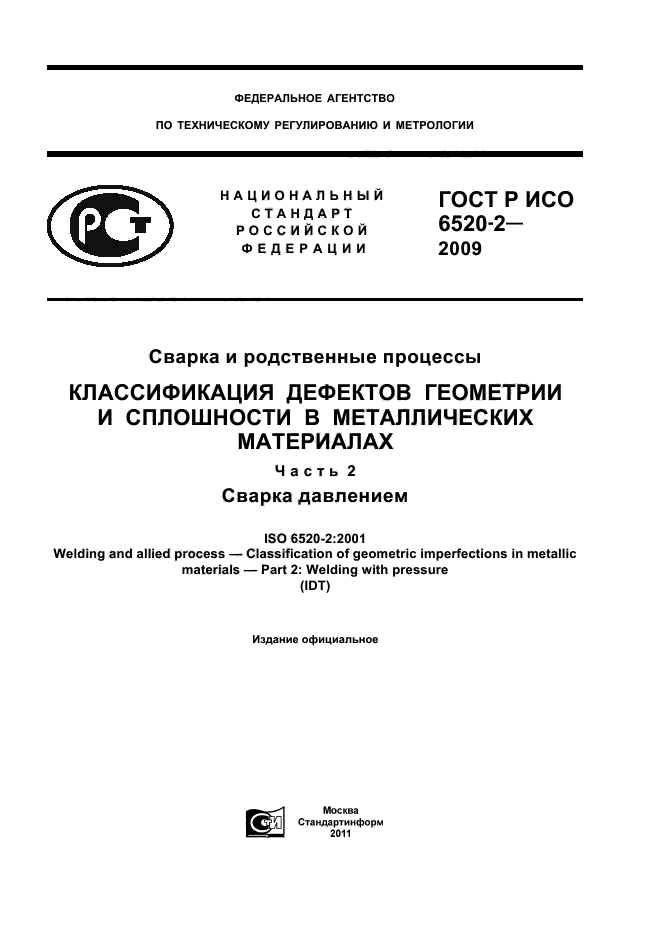 ГОСТ Р ИСО 6520-2-2009,  1.