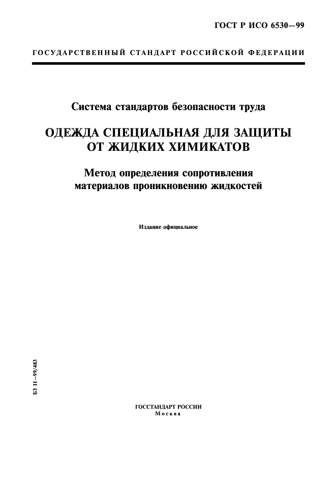 ГОСТ Р ИСО 6530-99,  1.