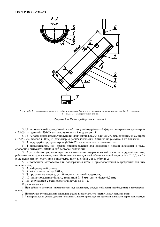 ГОСТ Р ИСО 6530-99,  4.