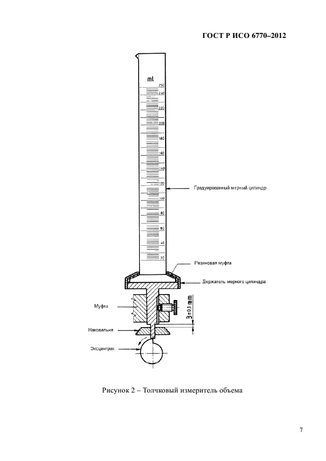 ГОСТ Р ИСО 6770-2012,  11.