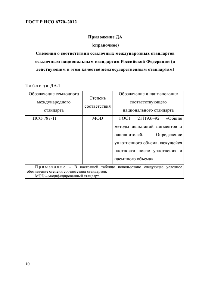 ГОСТ Р ИСО 6770-2012,  14.