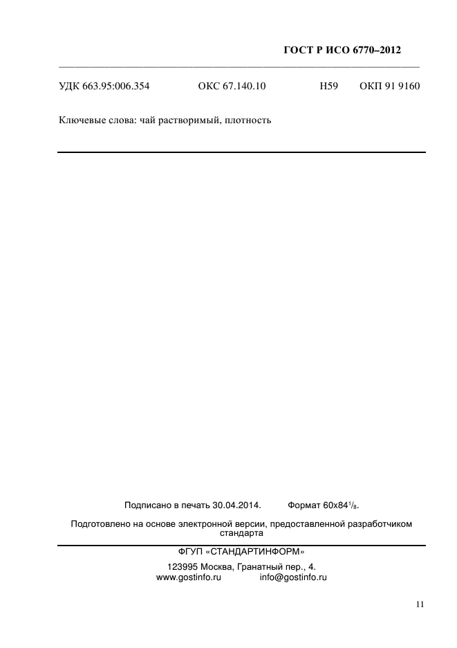 ГОСТ Р ИСО 6770-2012,  15.