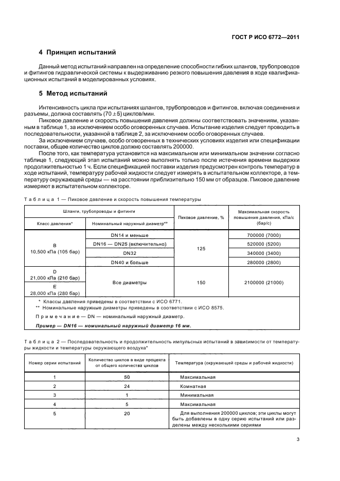 ГОСТ Р ИСО 6772-2011,  5.