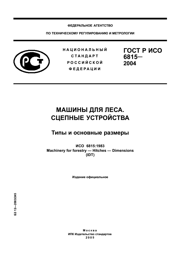 ГОСТ Р ИСО 6815-2004,  1.