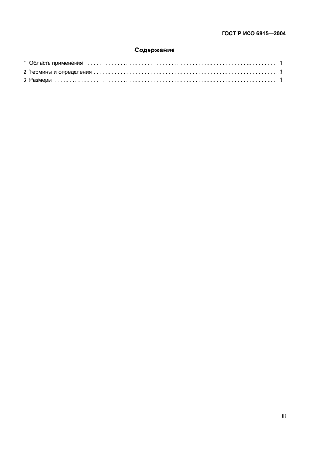 ГОСТ Р ИСО 6815-2004,  3.