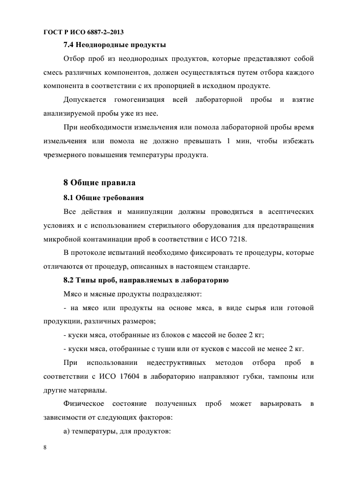 ГОСТ Р ИСО 6887-2-2013,  11.