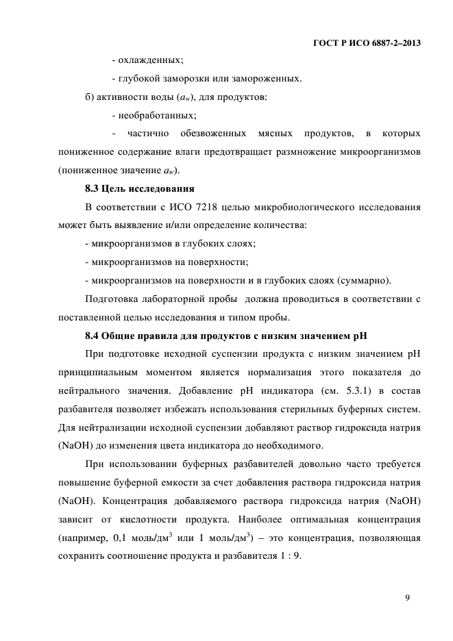 ГОСТ Р ИСО 6887-2-2013,  12.