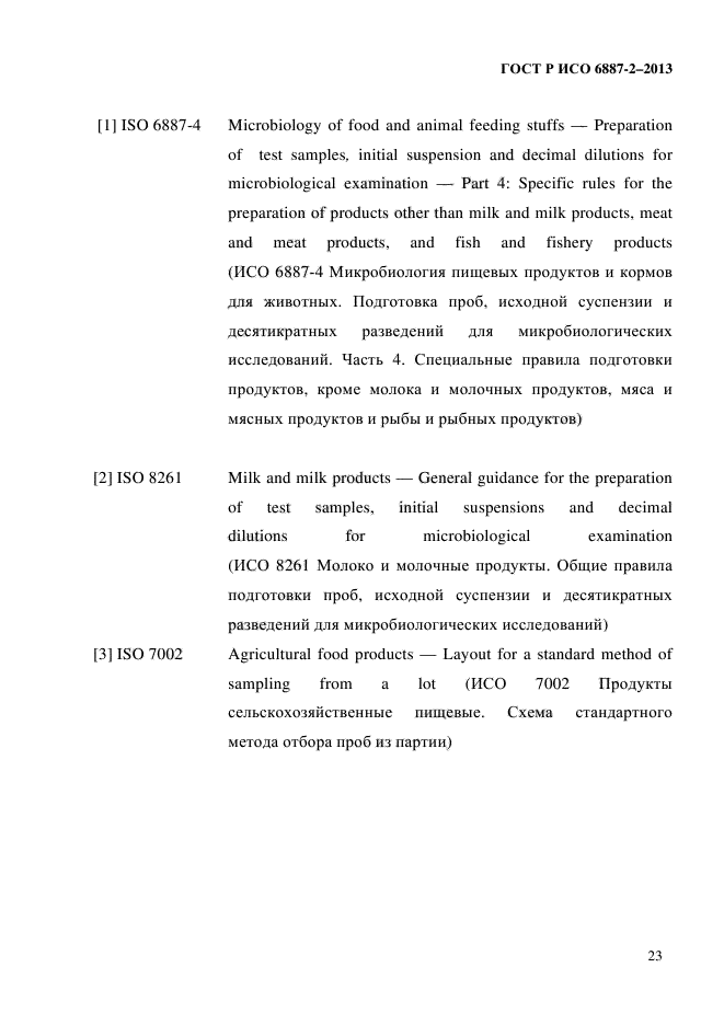 ГОСТ Р ИСО 6887-2-2013,  26.