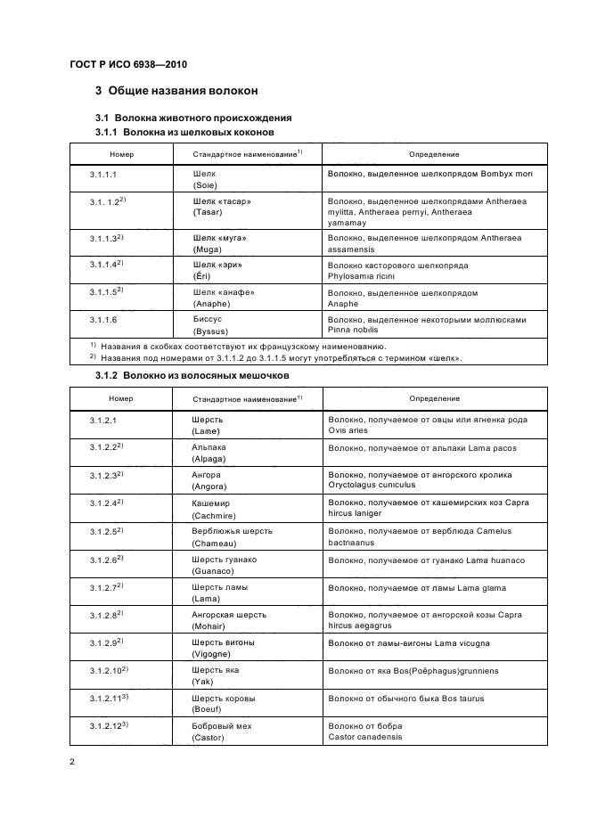 ГОСТ Р ИСО 6938-2010,  6.