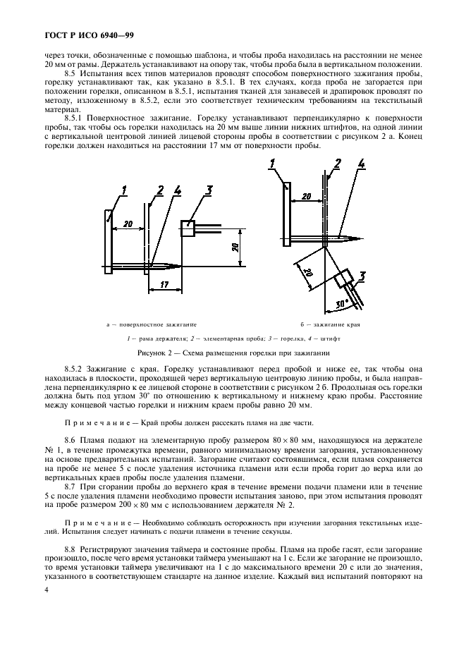 ГОСТ Р ИСО 6940-99,  6.