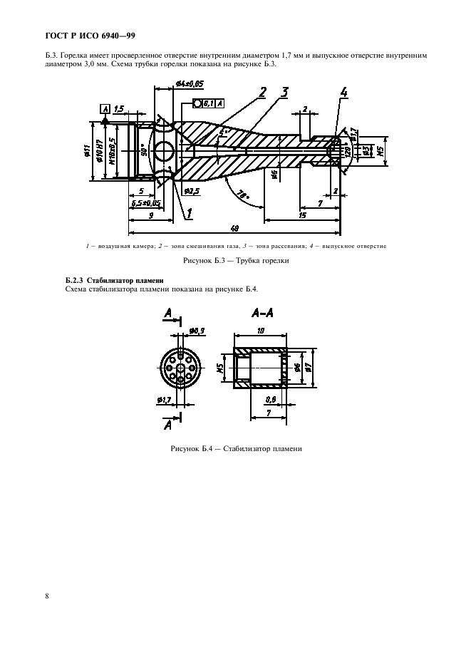 ГОСТ Р ИСО 6940-99,  10.