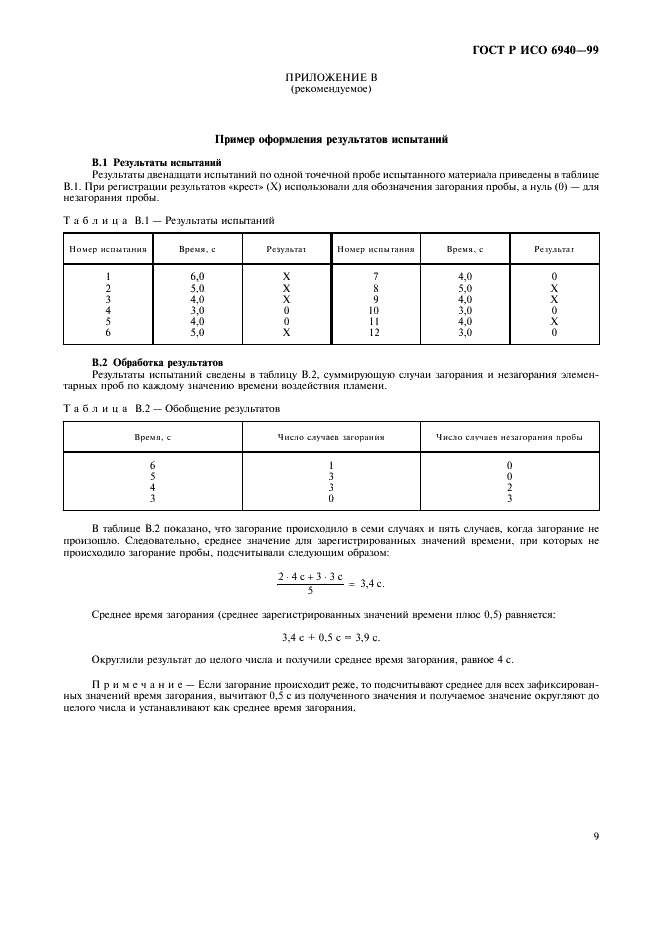 ГОСТ Р ИСО 6940-99,  11.