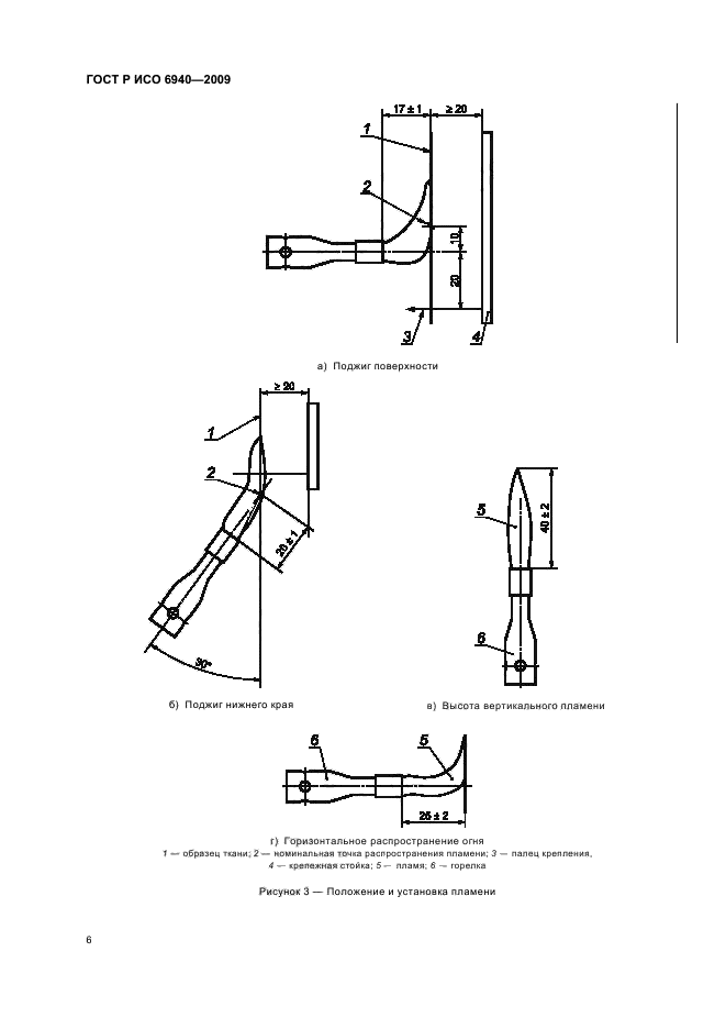 ГОСТ Р ИСО 6940-2009,  10.