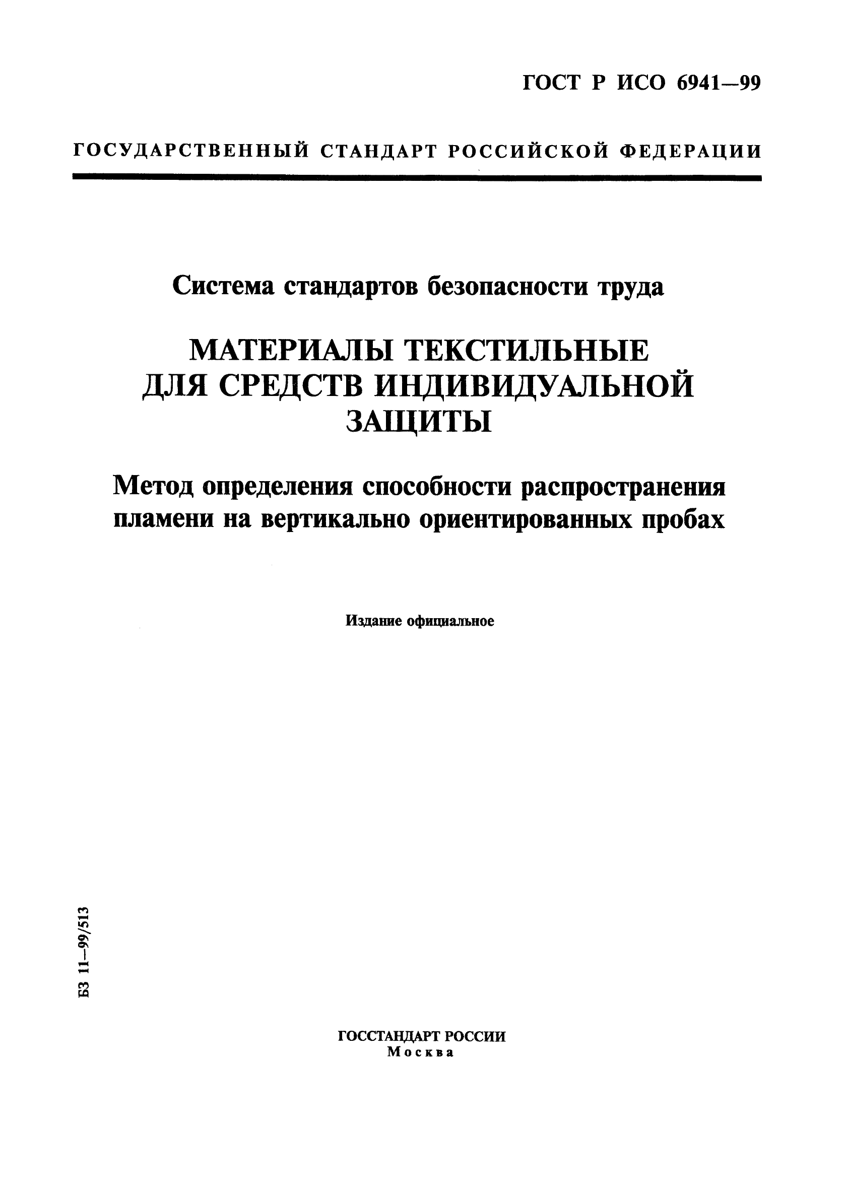 ГОСТ Р ИСО 6941-99,  1.