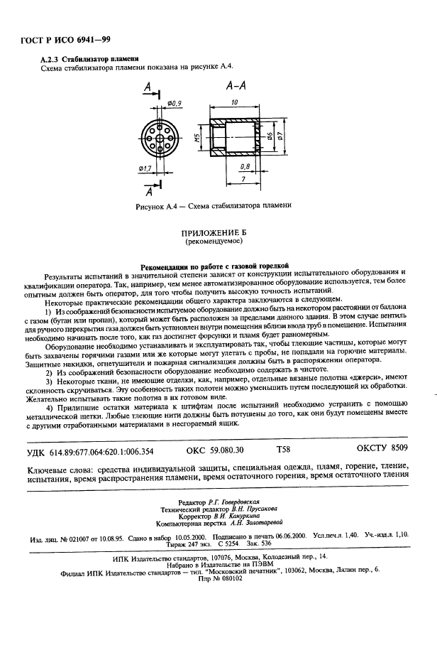 ГОСТ Р ИСО 6941-99,  11.