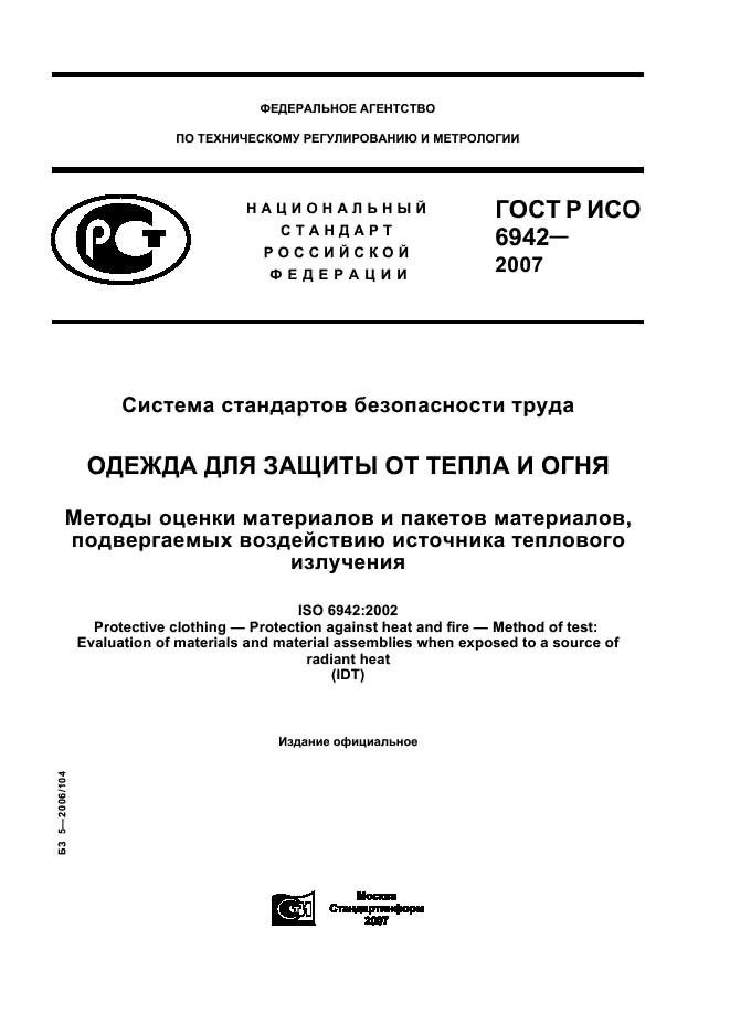 ГОСТ Р ИСО 6942-2007,  1.