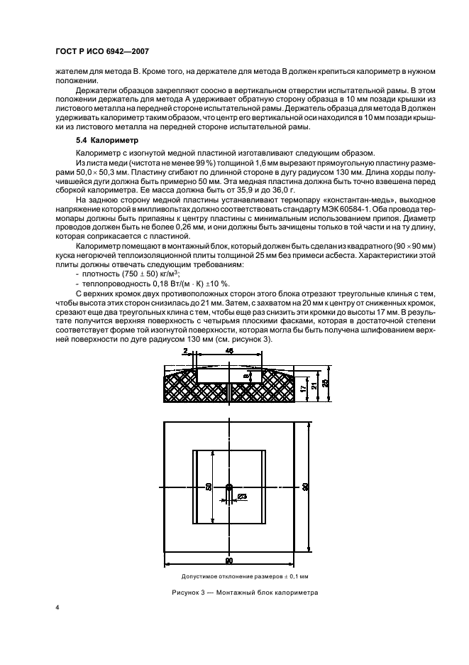 ГОСТ Р ИСО 6942-2007,  8.