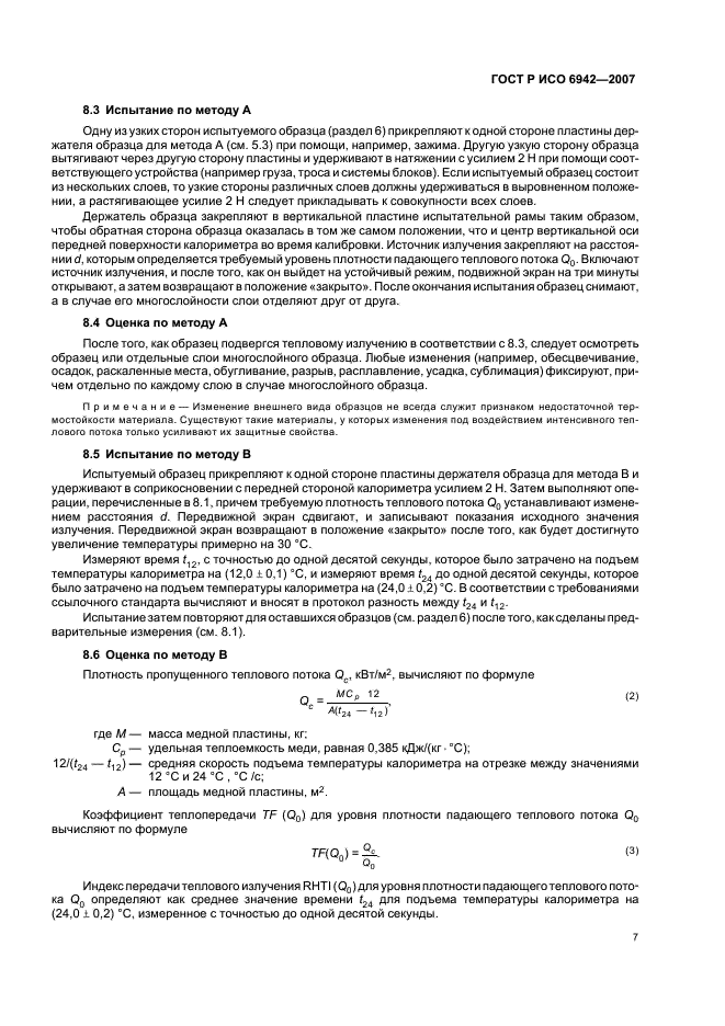 ГОСТ Р ИСО 6942-2007,  11.