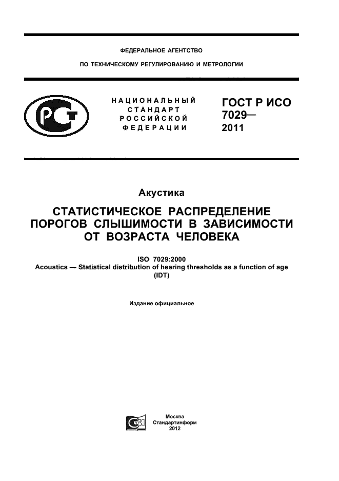 ГОСТ Р ИСО 7029-2011,  1.