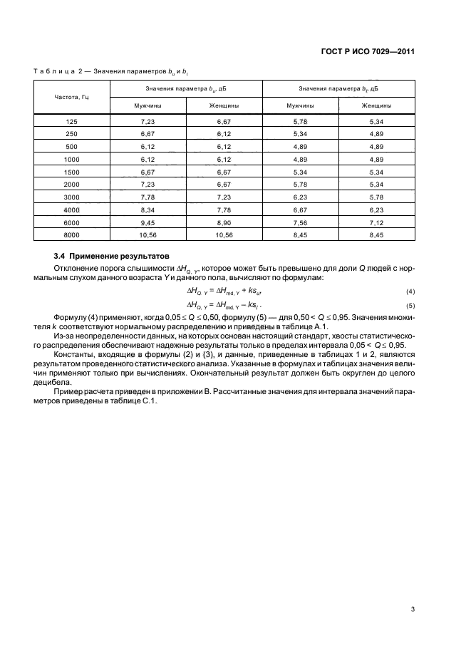 ГОСТ Р ИСО 7029-2011,  7.