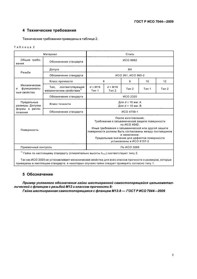 ГОСТ Р ИСО 7044-2009,  5.