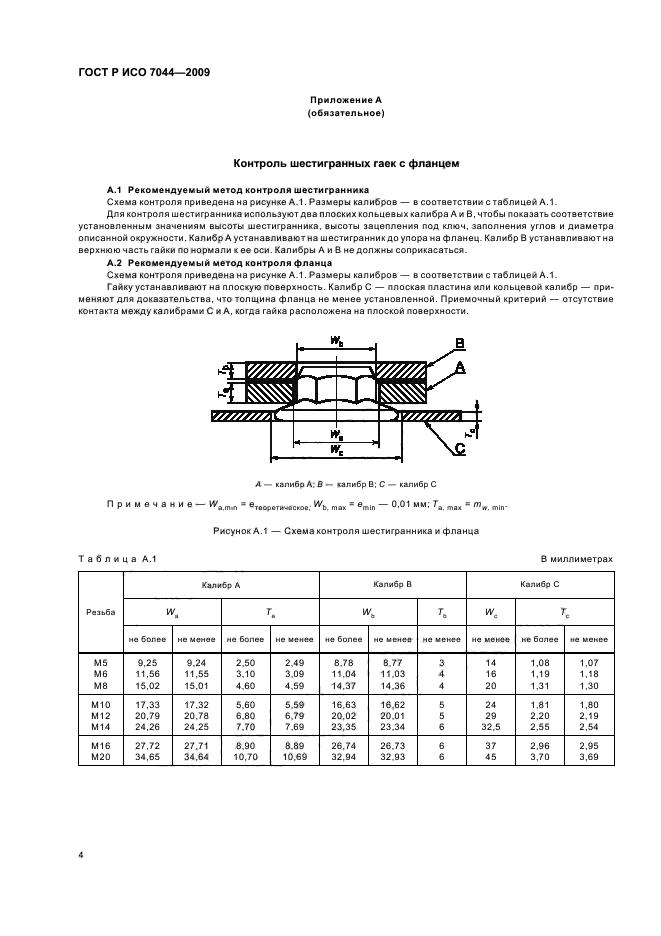 ГОСТ Р ИСО 7044-2009,  6.