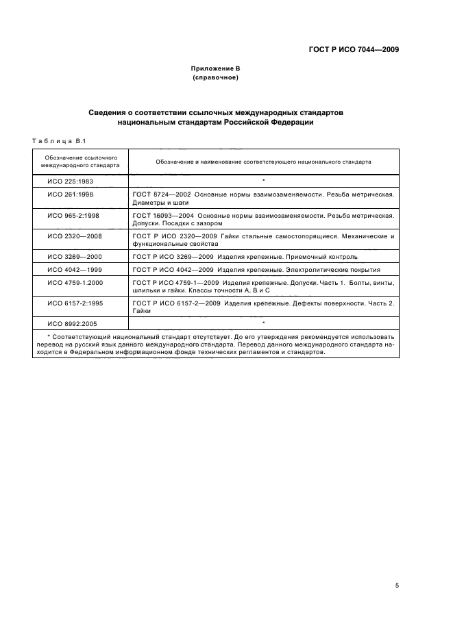 ГОСТ Р ИСО 7044-2009,  7.