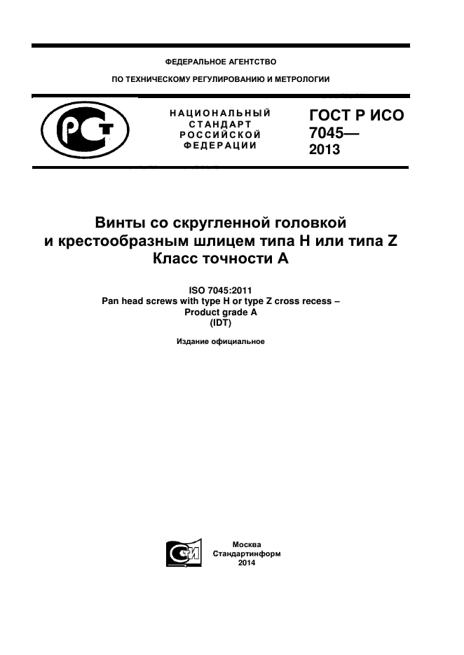 ГОСТ Р ИСО 7045-2013,  1.